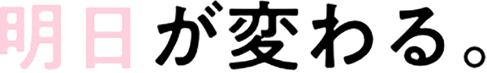 明日が変わる。